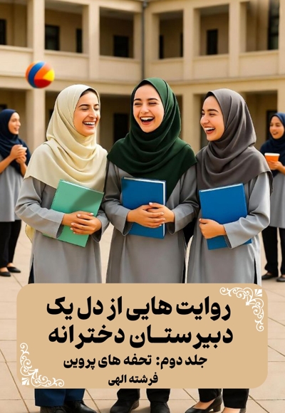 روایت هایی از دل یک دبیرستان دخترانه (جلد دوم)